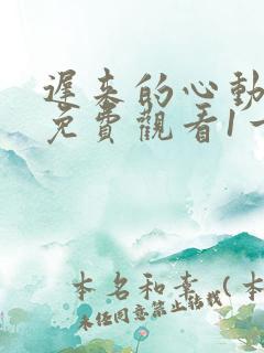 迟来的心动短剧免费观看1一100集