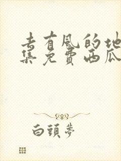 去有风的地方全集免费西瓜