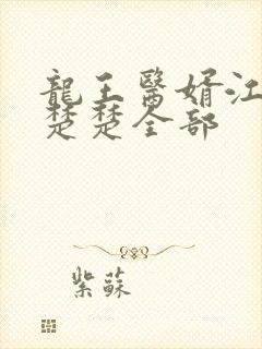 龙王医婿江辰唐楚楚全部