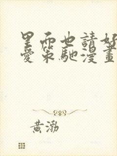 里面也请好好疼爱策驰漫画