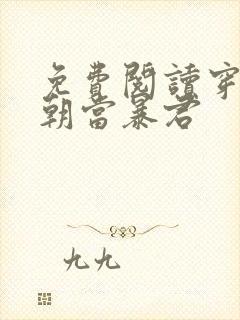 免费阅读穿越明朝当暴君