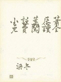 小说叶辰萧初然免费阅读全文下载