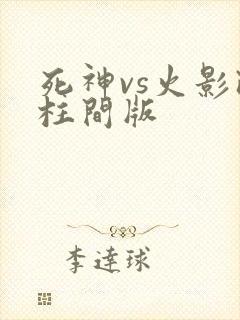 死神vs火影改柱间版