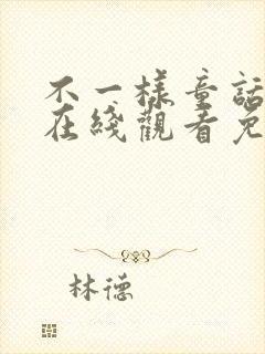 不一样童话动漫在线观看免费观看第二集