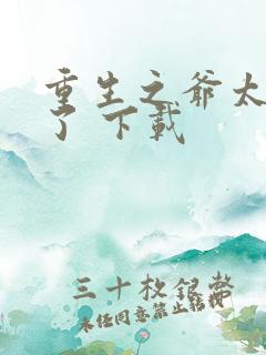 重生之爷太重口了 下载