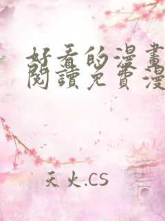 好看的漫画在线阅读免费漫画阅读