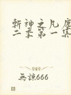 斩神之凡尘神域二季第一集