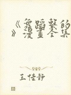 《舞蹈系的学姐》漫画全集