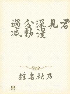 过分深见君未删减动漫