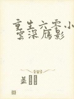 重生六零小军嫂 云深雁影