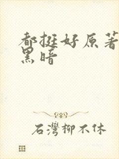 都挺好原著结局黑暗