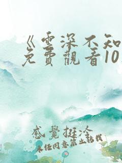《云深不知梦》免费观看10集