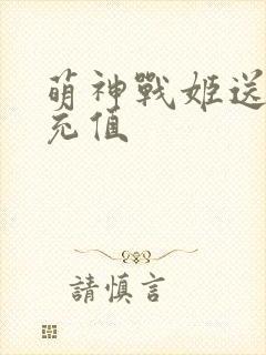 萌神战姬送千元充值