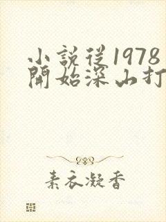 小说从1978开始深山打猎txt
