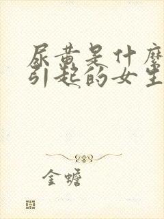 尿黄是什么原因引起的女生