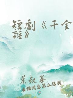 短剧《千金你是谁》