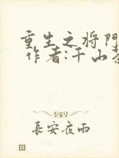 重生之将门毒后 作者:千山茶客