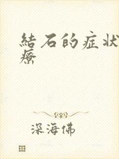 结石的症状和治疗