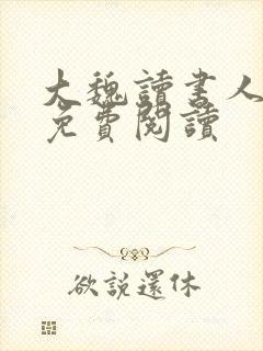 大魏读书人全文免费阅读