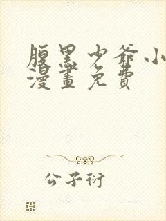 腹黑少爷小甜妻漫画免费