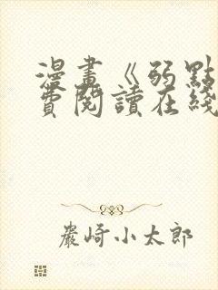 漫画《弱点》免费阅读在线下拉式