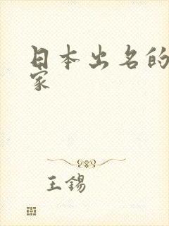 日本出名的漫画家