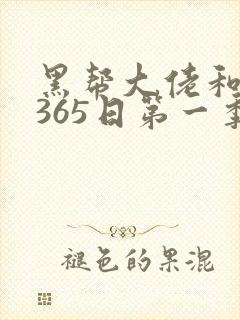 黑帮大佬和我的365日第一季电视剧在线观看
