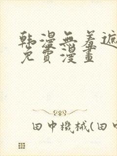 韩漫无羞遮漫画免费漫画