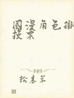 国漫角色排行榜投票