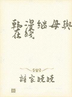 韩漫继母与继姐在线