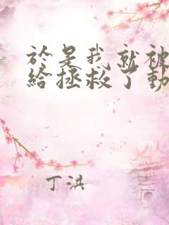 于是我就被老师给拯救了动漫免费观看第三季