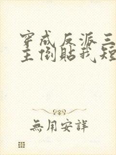 穿成反派三个女主倒贴我短剧