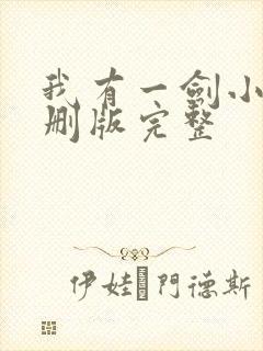 我有一剑小说未删版完整