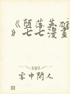 《堕落英雄龙宙》七七漫画下拉式