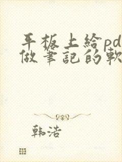 平板上给pdf做笔记的软件