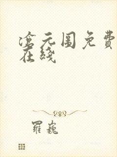 沧元图免费全集在线