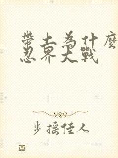 带土为什么发动忍界大战