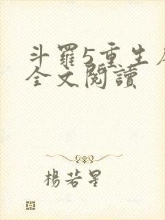 斗罗5重生唐三全文阅读