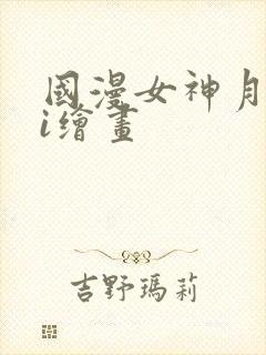 国漫女神月婵ai绘画