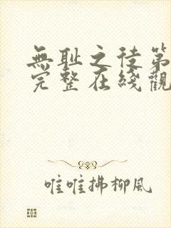 无耻之徒第五季完整在线观看高清