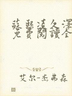 苏熙凌久泽小说免费阅读全部章节