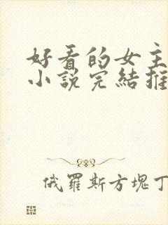 好看的女主玄幻小说完结推荐