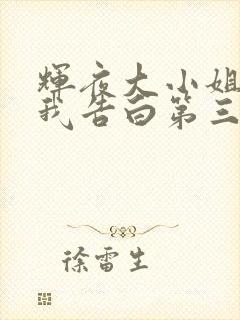 辉夜大小姐想让我告白第三季简体中文