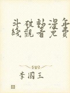 斗破动漫年番在线观看免费完整版第4季