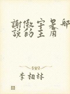 谢傲宇是哪部小说的主角