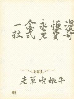 一念永恒漫画下拉式免费奇漫屋