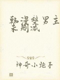 韩漫双男主漫画未删减