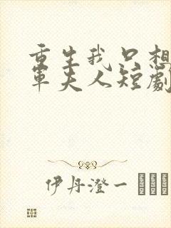 重生我只想做将军夫人短剧在线观看