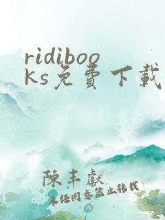 ridibooks免费下载