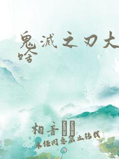 鬼灭之刃大哥叫啥